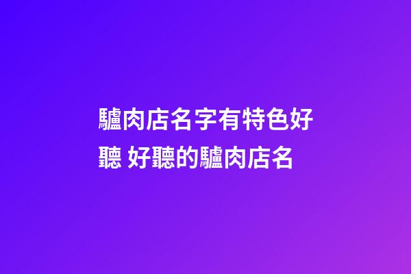 驢肉店名字有特色好聽 好聽的驢肉店名-第1張-店鋪起名-玄機(jī)派